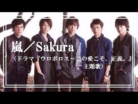 嵐がmステで新曲 Sakura 初披露 嵐が主題歌歌うのに嵐のメンバーがドラマに出てない初の曲 ウロボロスって何 ちちとハハのなんでもブログ